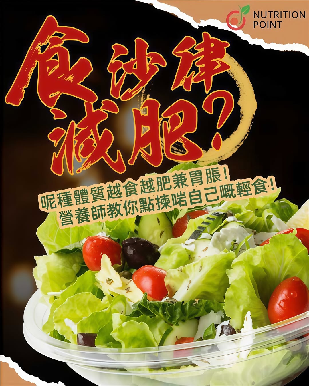 減肥食沙律越食越肥?營養師揭秘 3 大體質的沙律選擇陷阱 減肥食沙律越食越肥?營養師揭秘 3 大體質的沙律選擇陷阱
