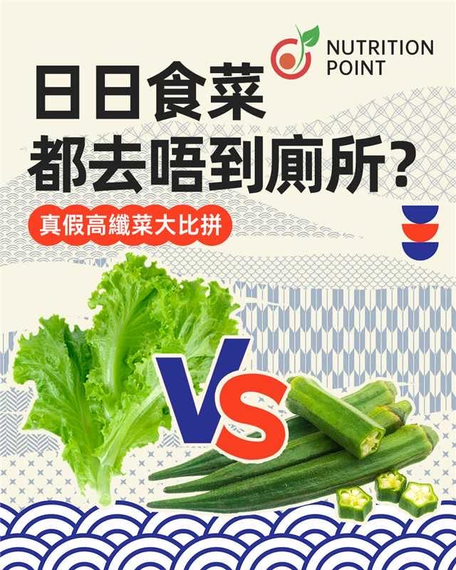 日日食菜都便秘？營養師揭秘生菜與秋葵的纖維差異及正確食法