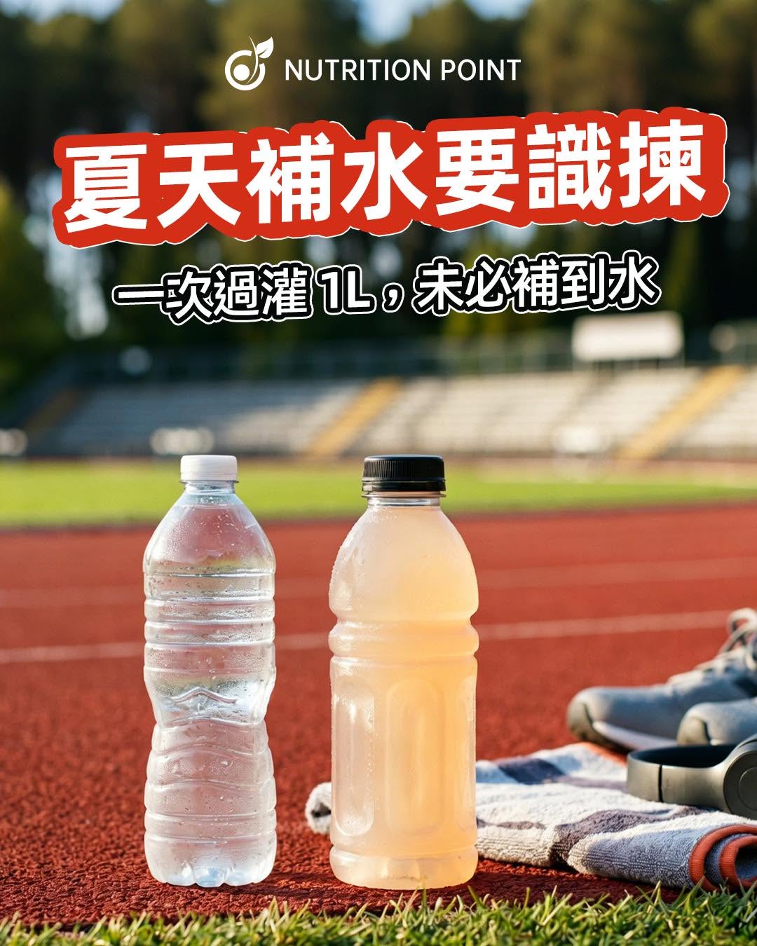 夏天補水要識揀！一次灌1L反而沒效？營養師教你4個正確補水重點