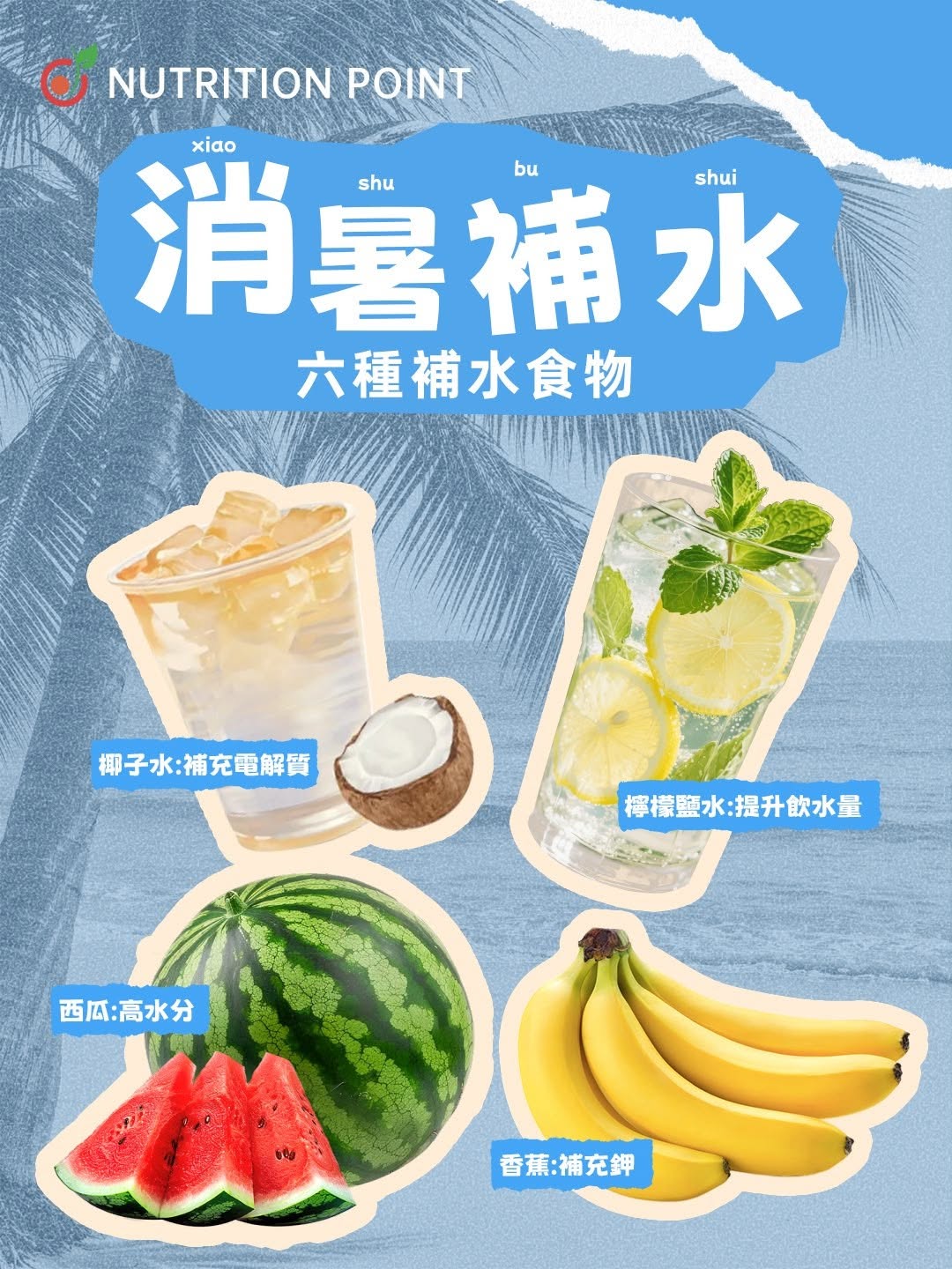 6種最強補水食物推薦!營養師揭秘椰子水與檸檬鹽水的「鎖水」原理 6種最強補水食物推薦!營養師揭秘椰子水與檸檬鹽水的「鎖水」原理