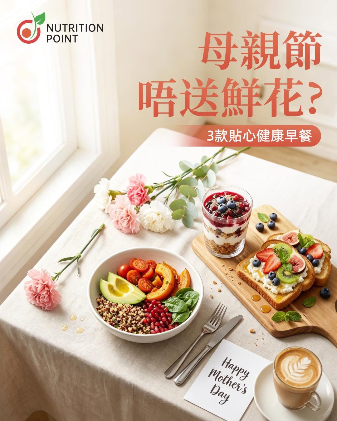 母親節送什麼？營養師推薦3款貼心健康早餐，全方位守護媽媽健康