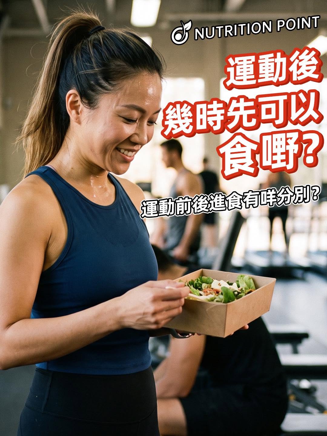 運動後多久可以吃東西？營養師解析運動前後飲食的黃金比例與時機